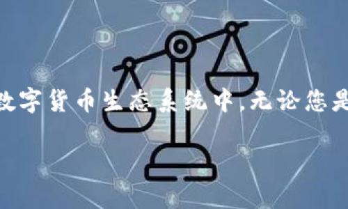 区块链的三大钱包：揭开数字资产的门扉

在区块链技术不断发展的今天，各种数字货币和资产应运而生，随之而来的就是对数字钱包的需求。钱包是用于存储、管理和交易这些数字资产的重要工具。可以说，选择合适的钱包对于每个数字资产用户都是至关重要的。那么，今天我们就来探讨一下区块链的三大钱包，分别是：热钱包、冷钱包和纸钱包。这三种钱包各有特点与功能，满足不同用户的需求。

热钱包  
热钱包是指持续连接互联网的钱包。由于它的实时性，热钱包适合频繁交易的用户。这种钱包一般由平台提供，比如各种加密货币交易所和移动应用。用户可以通过热钱包快速存取资金，交易尽在掌握之中。热钱包的便捷性使得其成为大多数新手用户的首选，但它的安全性相对较低，容易受到网络攻击和黑客入侵。因此，在使用热钱包时，用户需要格外小心，确保其账户信息的安全。

冷钱包  
冷钱包则是全程不与互联网连接的钱包。通常用USB设备、硬件钱包或者纸质存储介质来保存私钥。由于它的离线特性，冷钱包非常适合长期保存大量数字资产，几乎不容易受到黑客攻击。这对于投资者和长期持有者而言，是一种非常安全的选择。不过，冷钱包的缺点在于操作不够便捷，特别是当需要频繁交易的时候，取出资产的过程会显得较为繁琐。

纸钱包  
纸钱包顾名思义就是将私钥和公钥以二维码的形式打印在纸上。这种方式虽然极其简便，但在安全性上要求用户能妥善保管纸质介质。如果您的纸钱包被损坏、遗失或者火灾等意外情况导致毁坏，资产将面临不可恢复的风险。因此，纸钱包适合长期储存少量资产的情况，特别是对安全性要求极高的用户。

热钱包、冷钱包与纸钱包的对比

这三种钱包都有各自的优劣势，适合不同使用场景。以下是更为详细的对比：

ul
  li安全性：冷钱包  纸钱包  热钱包/li
  li便利性：热钱包  冷钱包  纸钱包/li
  li适用人群：热钱包适合日常交易者；冷钱包适合长期投资者；纸钱包适合小额保管和投机者。/li
/ul

在选择钱包时，用户需要根据自己的需求来决定哪一种最适合自己。通过合理搭配不同类型的钱包，增强资产的流动性和安全性，才是明智的选择。

选择钱包时的安全策略

无论选择哪种钱包，安全始终是首要考虑的因素。以下是几条建议可以帮助用户更好地保护自己的资产：

ul
  li使用双重认证：无论是热钱包还是冷钱包，在条件允许的情况下，都建议开启双重认证功能，以增加一层安全保障。/li
  li定期备份：定期将热钱包和冷钱包的数据进行备份，并保存在安全的地理位置，以避免意外丢失。/li
  li保持私钥私密：私钥就是你的数字资产的生命线，不应随意分享或存储在不安全的地方。/li
  li关注钓鱼网站：在使用热钱包时，用户需保持警惕，避免点击来路不明的链接，以防上当受骗。/li
/ul

常见问题解答

h4问题一：热钱包和冷钱包可以同时使用吗？/h4

当然可以！对于大多数用户而言，结合使用热钱包和冷钱包是一种合理的选择。热钱包可以用于日常交易，让资金快速变现，而冷钱包则可以用来储存长期投资的资产。通过在不同的钱包中分配资产，用户可以既保留资金的流动性，又保障长期持有资产的安全性。这种搭配能够最大化资产的管理效率，同时降低潜在风险。

h4问题二：纸钱包的创建和保管应注意哪些事项？/h4

创建纸钱包时，用户应确保使用可靠的生成工具，并在安全的环境下完成生成，以防止信息泄露。此外，保管纸钱包时要注意几个关键点：

ul
  li防潮防火：纸质介质容易受到环境影响，因此应存放在干燥、避火的地方。/li
  li多份备份：可以考虑制作几份纸钱包的备份，在不同地点保管，以防意外情况下的遗失。/li
  li妥善保管：避免随意张贴或展示纸钱包，确保其信息不会被他人看到。/li
/ul

通过这些注意事项，用户可以确保自己的纸钱包在最大程度上得到保护。

总结

在区块链的世界里，钱包是连接用户与数字资产的桥梁。了解不同类型的钱包，选择适合自己的存储和交易方式，将会使你的数字资产管理更加轻松与安全。在这个快速发展的数字货币生态系统中，无论您是新手还是老手，保持对钱包安全性的关注，结合人性化的使用策略，才能在投资的道路上走得更加稳健。

区块链钱包的三大类：热钱包、冷钱包与纸钱包的深度解析