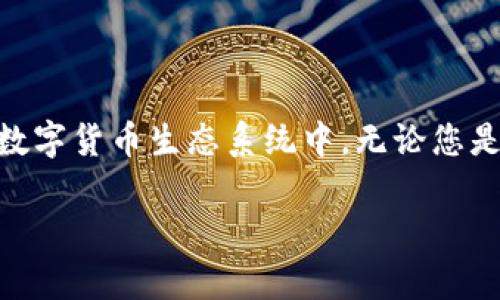 区块链的三大钱包：揭开数字资产的门扉

在区块链技术不断发展的今天，各种数字货币和资产应运而生，随之而来的就是对数字钱包的需求。钱包是用于存储、管理和交易这些数字资产的重要工具。可以说，选择合适的钱包对于每个数字资产用户都是至关重要的。那么，今天我们就来探讨一下区块链的三大钱包，分别是：热钱包、冷钱包和纸钱包。这三种钱包各有特点与功能，满足不同用户的需求。

热钱包  
热钱包是指持续连接互联网的钱包。由于它的实时性，热钱包适合频繁交易的用户。这种钱包一般由平台提供，比如各种加密货币交易所和移动应用。用户可以通过热钱包快速存取资金，交易尽在掌握之中。热钱包的便捷性使得其成为大多数新手用户的首选，但它的安全性相对较低，容易受到网络攻击和黑客入侵。因此，在使用热钱包时，用户需要格外小心，确保其账户信息的安全。

冷钱包  
冷钱包则是全程不与互联网连接的钱包。通常用USB设备、硬件钱包或者纸质存储介质来保存私钥。由于它的离线特性，冷钱包非常适合长期保存大量数字资产，几乎不容易受到黑客攻击。这对于投资者和长期持有者而言，是一种非常安全的选择。不过，冷钱包的缺点在于操作不够便捷，特别是当需要频繁交易的时候，取出资产的过程会显得较为繁琐。

纸钱包  
纸钱包顾名思义就是将私钥和公钥以二维码的形式打印在纸上。这种方式虽然极其简便，但在安全性上要求用户能妥善保管纸质介质。如果您的纸钱包被损坏、遗失或者火灾等意外情况导致毁坏，资产将面临不可恢复的风险。因此，纸钱包适合长期储存少量资产的情况，特别是对安全性要求极高的用户。

热钱包、冷钱包与纸钱包的对比

这三种钱包都有各自的优劣势，适合不同使用场景。以下是更为详细的对比：

ul
  li安全性：冷钱包  纸钱包  热钱包/li
  li便利性：热钱包  冷钱包  纸钱包/li
  li适用人群：热钱包适合日常交易者；冷钱包适合长期投资者；纸钱包适合小额保管和投机者。/li
/ul

在选择钱包时，用户需要根据自己的需求来决定哪一种最适合自己。通过合理搭配不同类型的钱包，增强资产的流动性和安全性，才是明智的选择。

选择钱包时的安全策略

无论选择哪种钱包，安全始终是首要考虑的因素。以下是几条建议可以帮助用户更好地保护自己的资产：

ul
  li使用双重认证：无论是热钱包还是冷钱包，在条件允许的情况下，都建议开启双重认证功能，以增加一层安全保障。/li
  li定期备份：定期将热钱包和冷钱包的数据进行备份，并保存在安全的地理位置，以避免意外丢失。/li
  li保持私钥私密：私钥就是你的数字资产的生命线，不应随意分享或存储在不安全的地方。/li
  li关注钓鱼网站：在使用热钱包时，用户需保持警惕，避免点击来路不明的链接，以防上当受骗。/li
/ul

常见问题解答

h4问题一：热钱包和冷钱包可以同时使用吗？/h4

当然可以！对于大多数用户而言，结合使用热钱包和冷钱包是一种合理的选择。热钱包可以用于日常交易，让资金快速变现，而冷钱包则可以用来储存长期投资的资产。通过在不同的钱包中分配资产，用户可以既保留资金的流动性，又保障长期持有资产的安全性。这种搭配能够最大化资产的管理效率，同时降低潜在风险。

h4问题二：纸钱包的创建和保管应注意哪些事项？/h4

创建纸钱包时，用户应确保使用可靠的生成工具，并在安全的环境下完成生成，以防止信息泄露。此外，保管纸钱包时要注意几个关键点：

ul
  li防潮防火：纸质介质容易受到环境影响，因此应存放在干燥、避火的地方。/li
  li多份备份：可以考虑制作几份纸钱包的备份，在不同地点保管，以防意外情况下的遗失。/li
  li妥善保管：避免随意张贴或展示纸钱包，确保其信息不会被他人看到。/li
/ul

通过这些注意事项，用户可以确保自己的纸钱包在最大程度上得到保护。

总结

在区块链的世界里，钱包是连接用户与数字资产的桥梁。了解不同类型的钱包，选择适合自己的存储和交易方式，将会使你的数字资产管理更加轻松与安全。在这个快速发展的数字货币生态系统中，无论您是新手还是老手，保持对钱包安全性的关注，结合人性化的使用策略，才能在投资的道路上走得更加稳健。

区块链钱包的三大类：热钱包、冷钱包与纸钱包的深度解析