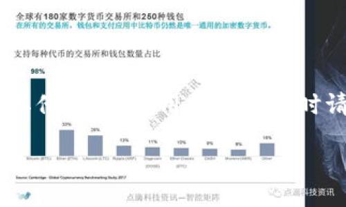 电脑上可以使用TPWallet吗？
随着加密货币的迅猛发展，越来越多的人开始关注和使用数字钱包。TPWallet作为一款颇具人气的多链数字资产钱包，因其安全性和便利性而受到了广泛欢迎。那么，很多用户可能会问：电脑可以登TPWallet吗？下面，我们将对此进行详细探讨。

TPWallet简介
TPWallet是一个支持多种区块链资产的数字钱包，致力于为用户提供安全、便捷的加密货币管理体验。它不仅支持主流的比特币、以太坊等数字资产，还包含了许多较小型的代币。这使得TPWallet成为了一个非常有吸引力的选择，尤其对于那些希望在多个链上管理资产的用户来说。

如何在电脑上访问TPWallet
TPWallet主要是作为移动应用推出的，支持iOS和Android系统，用户可以方便地在智能手机上进行加密资产的管理。然而，很多用户希望能在电脑上使用TPWallet，尤其是在需要处理较大金额的交易时，电脑的操作体验往往更加流畅且安全。
虽然TPWallet没有专门的电脑版客户端，但是我们仍然有几种方法可以在电脑上使用它：
ul
    li通过浏览器访问：如果TPWallet支持Web版本，用户可以直接在电脑上的浏览器中访问钱包，输入自己的登录信息便可以安全地进行操作。/li
    li模拟器：如果没有Web版本，用户也可以通过Android模拟器（如BlueStacks或NoxPlayer）在电脑上运行TPWallet的移动应用。这样你就可以在大屏幕上使用TPWallet，体验更加舒适。/li
/ul

使用TPWallet的优势
选择使用TPWallet还意味着你可以享受到许多优势：
ul
    listrong安全性高：/strongTPWallet采用了多个安全策略，保护用户的资产不受潜在攻击。/li
    listrong多链支持：/strong如前所述，TPWallet支持多种区块链资产，方便用户进行资产的多样化管理。/li
    listrong用户友好界面：/strongTPWallet的设计非常直观，适合各种技术水平的用户，无论是新手还是经验丰富的用户都能轻松上手。/li
/ul

TPWallet的缺点：
尽管TPWallet有许多优点，但也有一些需要注意的地方：
ul
    li目前还没有电脑版专用应用程序，这对一些习惯在电脑上操作的用户来说可能不太方便。/li
    li缺乏一些高级功能，比如一些复杂的交易策略可能需要借助其他工具，而这些功能在某些竞争对手的钱包中可能会更为完善。/li
/ul

相关问题
h41. 如何保证在电脑上使用TPWallet的安全性？/h4
在决定在电脑上使用TPWallet时，安全性是一个不容忽视的问题。以下是一些提高安全性的建议：
ul
    listrong使用可信赖的模拟器：/strong如果选择通过模拟器使用TPWallet，务必确保你下载的模拟器来自官方网站，确保其安全性。/li
    listrong启用双重认证：/strong在TPWallet中，可以开启双重认证，增加账户的安全防护，避免未授权访问。/li
    listrong定期更新软件：/strong无论是TPWallet的移动应用还是模拟器，保持软件更新可以修复已知的安全漏洞。/li
    listrong避免公共Wi-Fi：/strong公共网络往往不太安全，尽量使用私人网络进行交易或重要操作。/li
/ul

h42. 如果TPWallet被黑客攻击怎么办？/h4
虽然TPWallet采取了多重安全措施，但世界上没有绝对安全的系统。如果不幸遇到被黑客攻击的情况，以下是一些应对措施：
ul
    listrong立即冻结账户：/strong如果发现可疑的活动，第一时间冻结账户，避免损失扩大。/li
    listrong联系客户支持：/strongTPWallet通常会有客服支持，立即向他们汇报情况，并请求协助。/li
    listrong更改所有密码：/strong确保账户的其他安全措施得到保护，更改所有相关密码，并启用双重认证。/li
    listrong定期备份资产：/strong可定期将主要资产转移到其他钱包或冷钱包，以降低风险。/li
/ul

结论
总结来说，尽管TPWallet主要是为手机用户设计的，但电脑用户也可以通过多种方式访问和使用它。无论是在家里、办公室还是其他地方，使用数字钱包时请务必保持警惕，确保资金安全。同时，TPWallet以其优秀的用户体验和强大的功能，仍然是一个备受青睐的数字资产管理工具。

电脑如何安全使用TPWallet：全面指南