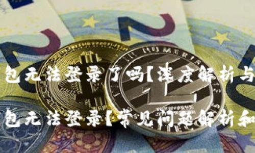 虚拟币钱包无法登录了吗?深度解析与解决方案
虚拟币钱包无法登录?常见问题解析和解决方法