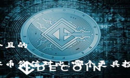 思考一个且的
派币与冰币价值对比:哪个更具投资潜力?