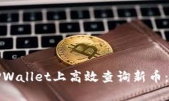 : 如何在TPWallet上高效查询
