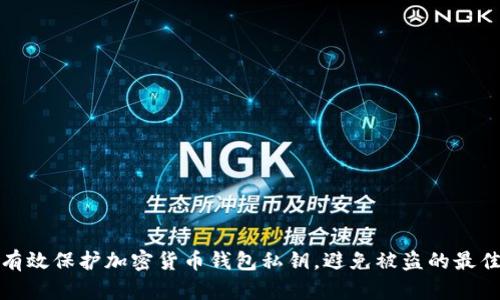 如何有效保护加密货币钱包私钥,避免被盗的最佳策略