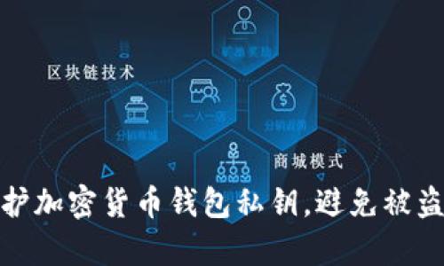 如何有效保护加密货币钱包私钥,避免被盗的最佳策略