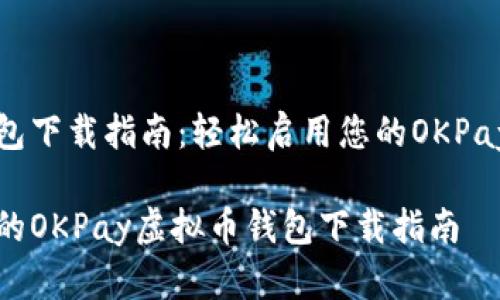虚拟币钱包下载指南:轻松启用您的OKPay数字资产
便捷安全的OKPay虚拟币钱包下载指南
