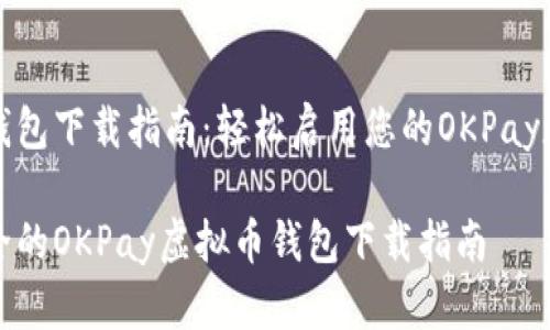 虚拟币钱包下载指南:轻松启用您的OKPay数字资产
便捷安全的OKPay虚拟币钱包下载指南