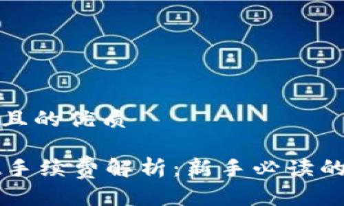 思考一个且的优质
TPWallet手续费解析:新手必读的省钱技巧