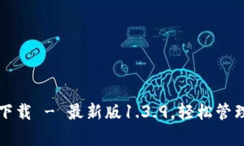 tpwallet官方下载 - 最新版1.3.9,轻松管理你的数字资产