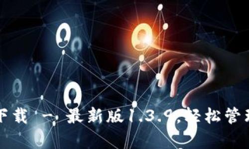 tpwallet官方下载 - 最新版1.3.9,轻松管理你的数字资产