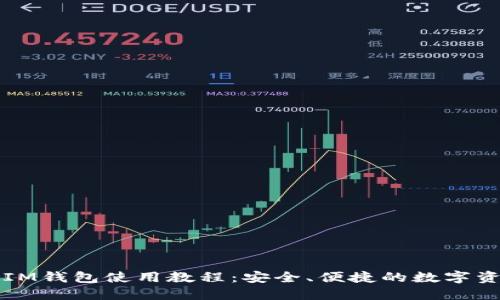详细的IM钱包使用教程:安全、便捷的数字资产管理