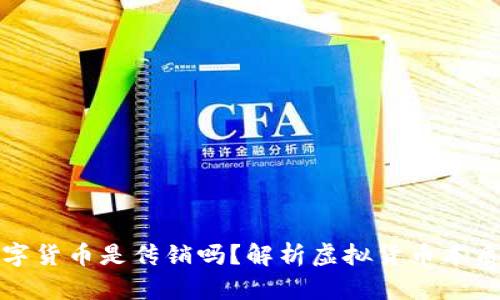 虚拟数字货币是传销吗?解析虚拟货币本质与风险