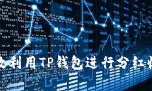 如何有效利用TP钱包进行分红收益管理