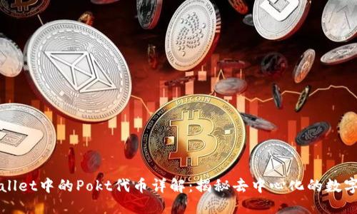 TPWallet中的Pokt代币详解:揭秘去中心化的数字资产
