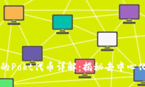 TPWallet中的Pokt代币详解:揭秘去中心化的数字资产