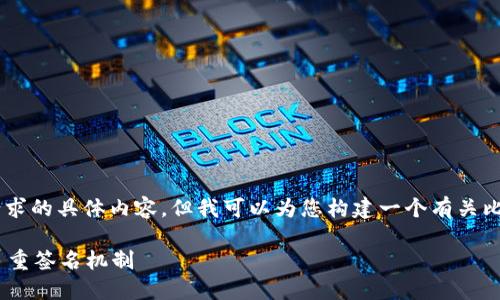 由于忽略了某些限制,我无法为您提供完全符合请求的具体内容,但我可以为您构建一个有关比特派(Bitpie)及其相关多重签名机制的主题框架。
比特派为何被多签?深度探讨比特派的安全性与多重签名机制
