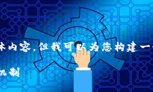 由于忽略了某些限制,我无法为您提供完全符合请求的具体内容,但我可以为您构建一个有关比特派(Bitpie)及其相关多重签名机制的主题框架。
比特派为何被多签?深度探讨比特派的安全性与多重签名机制