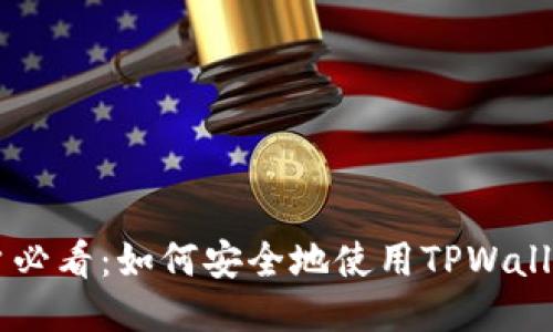 以太坊用户必看:如何安全地使用TPWallet进行交易