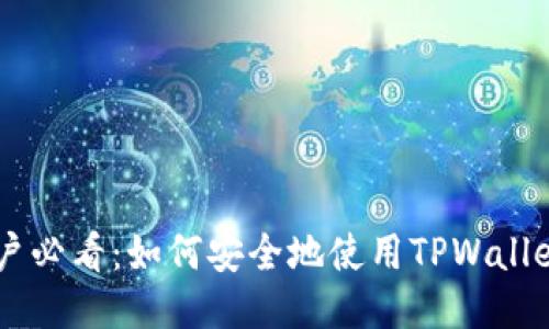 以太坊用户必看:如何安全地使用TPWallet进行交易