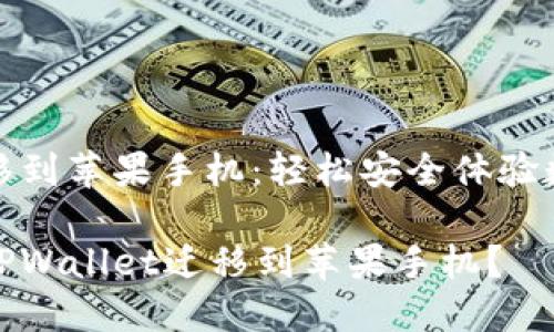 tpwallet迁移到苹果手机:轻松安全体验数字资产管理
如何轻松将TPWallet迁移到苹果手机?