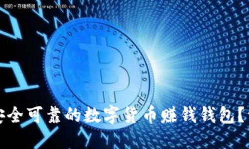 如何选择安全可靠的数字货币赚钱钱包？一站式指南