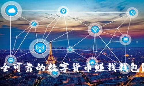 如何选择安全可靠的数字货币赚钱钱包？一站式指南
