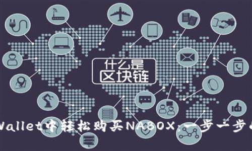 如何在TPWallet中轻松购买NABOX:一步一步的简单指南