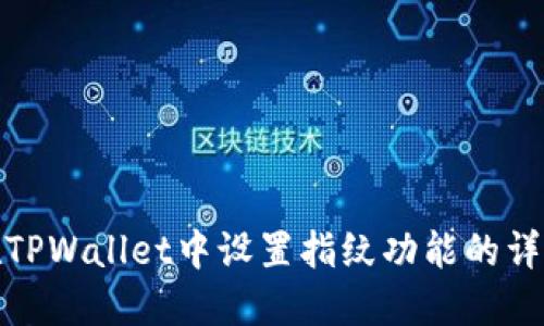 如何在TPWallet中设置指纹功能的详细步骤