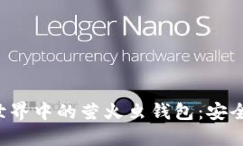 探索区块链世界中的萤火虫钱包:安全、便捷及未来
