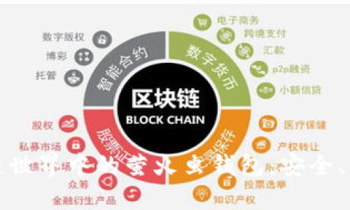 探索区块链世界中的萤火虫钱包:安全、便捷及未来