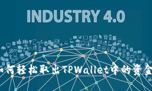 如何轻松取出TPWallet中的资金？