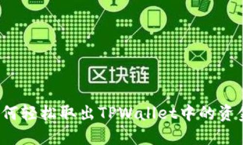 如何轻松取出TPWallet中的资金？