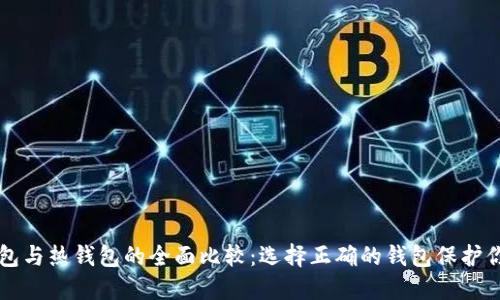 区块链冷钱包与热钱包的全面比较:选择正确的钱包保护你的数字资产