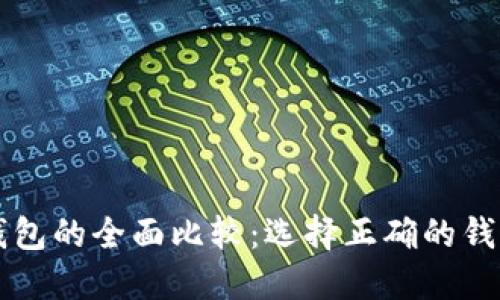 区块链冷钱包与热钱包的全面比较:选择正确的钱包保护你的数字资产