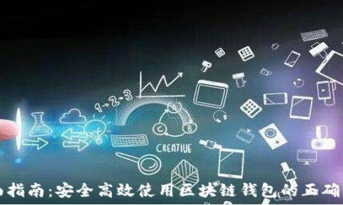   
全面指南：安全高效使用区块链钱包的正确方法