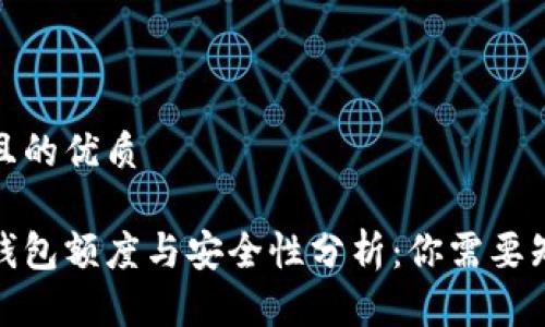 思考一个且的优质
加密货币钱包额度与安全性分析:你需要知道的一切