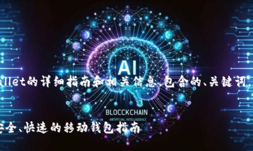 以下是关于下载TPWallet的详细指南和相关信息,包含的、关键词,以及相关问题的解答。
优质
轻松下载TPWallet:安全、快速的移动钱包指南