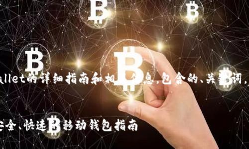 以下是关于下载TPWallet的详细指南和相关信息,包含的、关键词,以及相关问题的解答。
优质
轻松下载TPWallet:安全、快速的移动钱包指南
