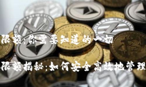 加密钱包转账限额:你需要知道的一切
加密钱包转账限额揭秘:如何安全高效地管理您的数字资产