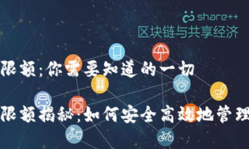 加密钱包转账限额:你需要知道的一切
加密钱包转账限额揭秘:如何安全高效地管理您的数字资产