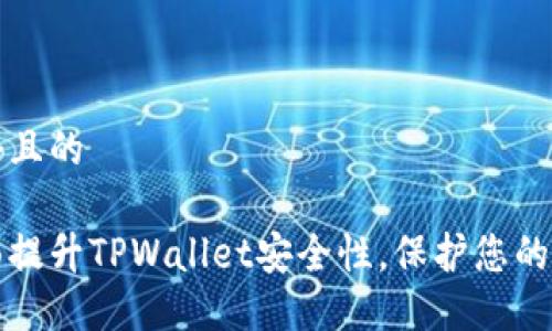 思考一个且的
如何全面提升TPWallet安全性,保护您的数字资产