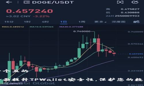 思考一个且的
如何全面提升TPWallet安全性,保护您的数字资产