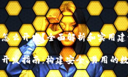 区块链生息钱包怎么开发?全面解析和实用建议
区块链生息钱包开发指南:构建安全、易用的数字资产管理工具