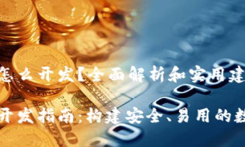 区块链生息钱包怎么开发?全面解析和实用建议
区块链生息钱包开发指南:构建安全、易用的数字资产管理工具