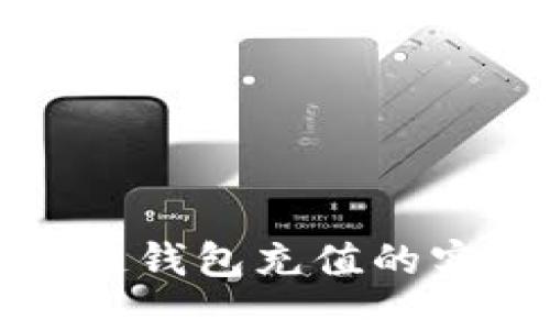 轻松掌握区块链钱包充值的实用技巧与方法