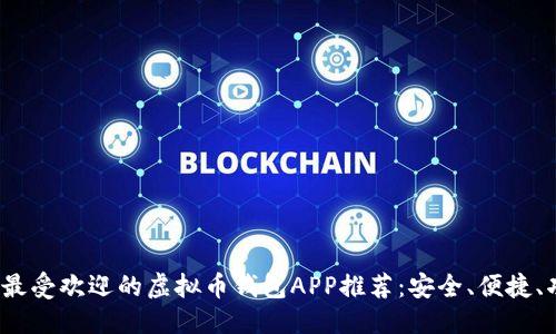 推荐：  
2023年最受欢迎的虚拟币钱包APP推荐：安全、便捷、功能全面