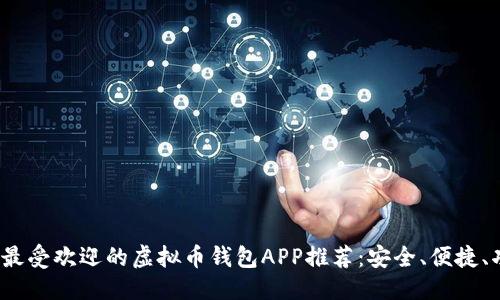 推荐：  
2023年最受欢迎的虚拟币钱包APP推荐：安全、便捷、功能全面