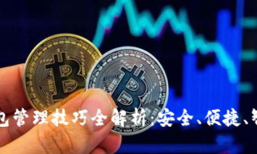 区块链钱包管理技巧全解析：安全、便捷、智能与收益