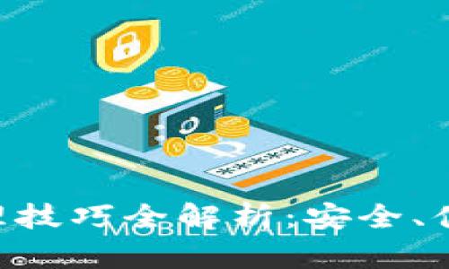 区块链钱包管理技巧全解析：安全、便捷、智能与收益