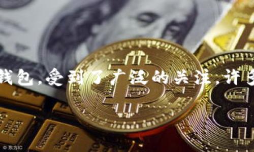 在这个数字货币迅速发展的时代，越来越多的人开始关注如何安全、便捷地管理他们的加密资产。而TPWallet作为一款新兴的数字资产钱包，受到了广泛的关注。许多用户可能会问：“TPWallet怎么转换？”今天，我们将针对这个问题进行详细介绍，帮助你更好地理解TPWallet的使用方法与其转换流程。

TPWallet转账和转换的实用指南