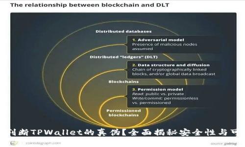 如何判断TPWallet的真伪?全面揭秘安全性与可信度